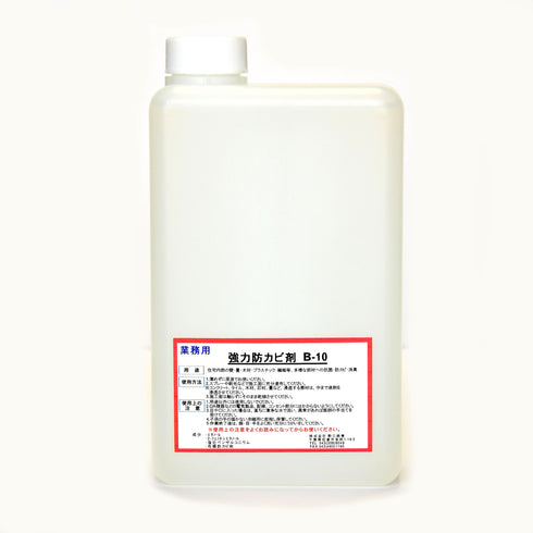 ■強力防カビ剤B-10