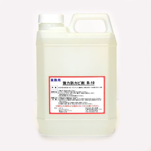 ■強力防カビ剤B-10