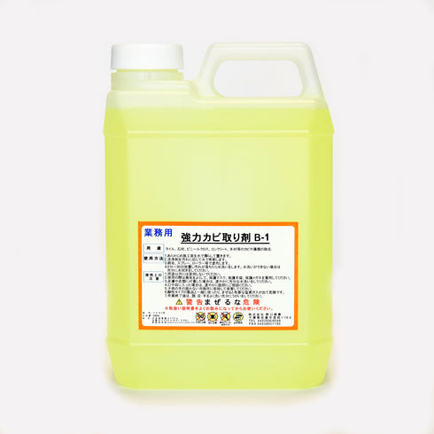 ■強力カビ取り剤B-1
