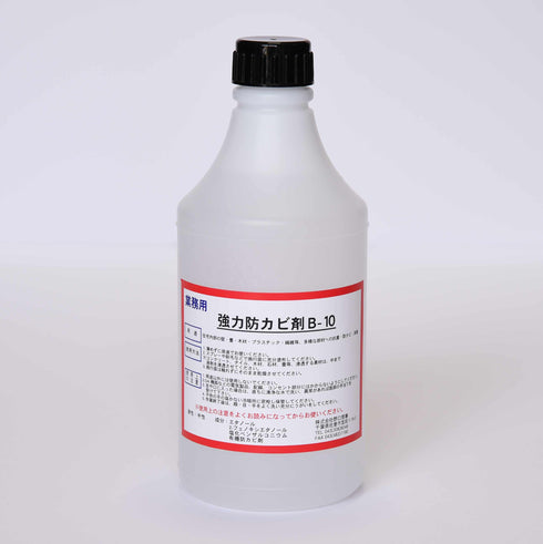 ■強力防カビ剤B-10