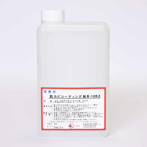 ■防カビコーティング剤B-10RZ