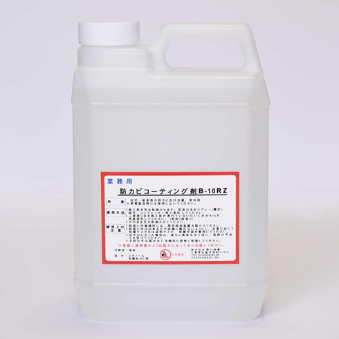 ■防カビコーティング剤B-10RZ