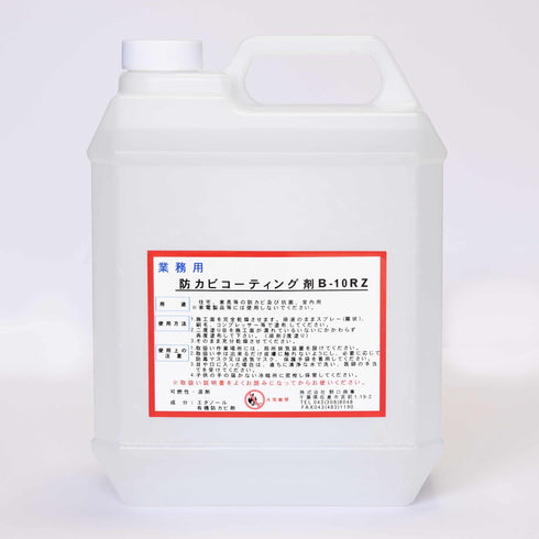 ■防カビコーティング剤B-10RZ