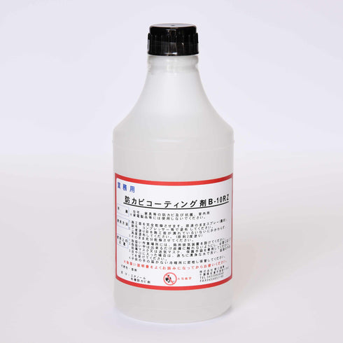 ■防カビコーティング剤B-10RZ