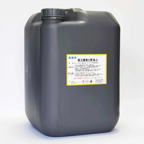 ■強力錆取り剤B-3