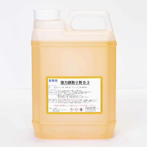 ■強力錆取り剤B-3