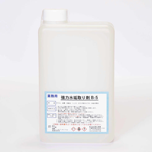 ■強力水垢取り剤B-5