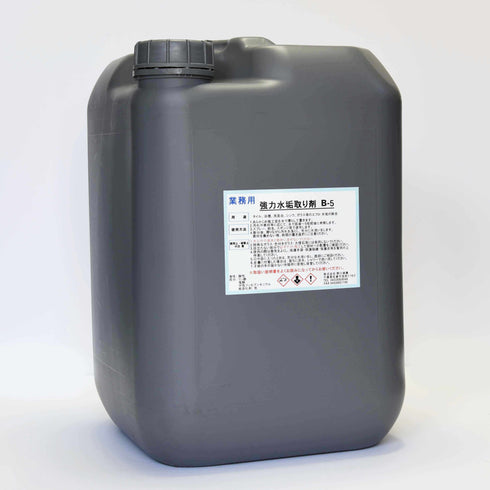 ■強力水垢取り剤B-5