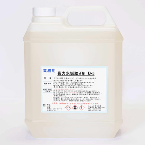 ■強力水垢取り剤B-5