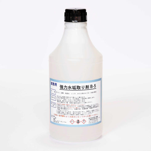 ■強力水垢取り剤B-5