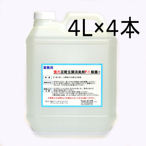 ■強力足靴玄関消臭剤F-1