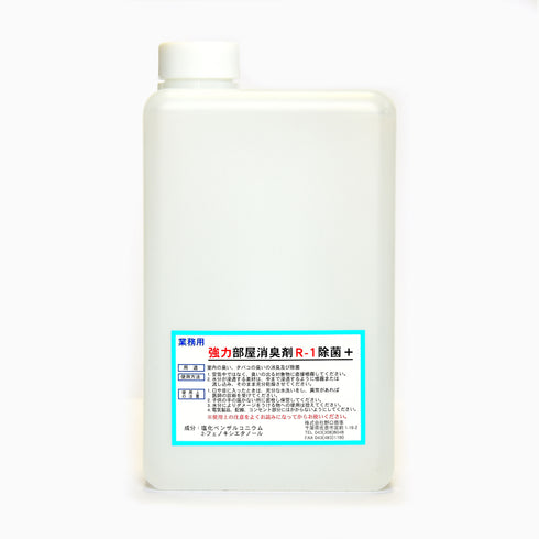 ■強力部屋消臭剤R-1