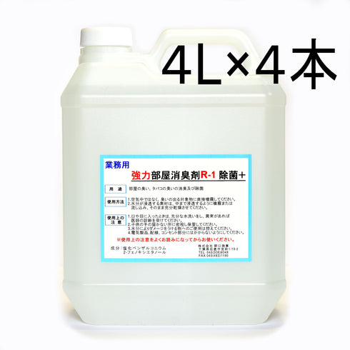 ■強力部屋消臭剤R-1