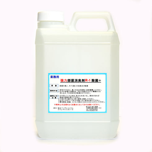 ■強力部屋消臭剤R-1