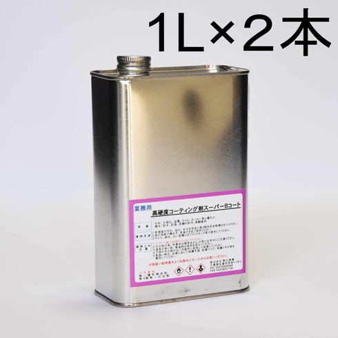 ■高硬度コーティング剤スーパーB